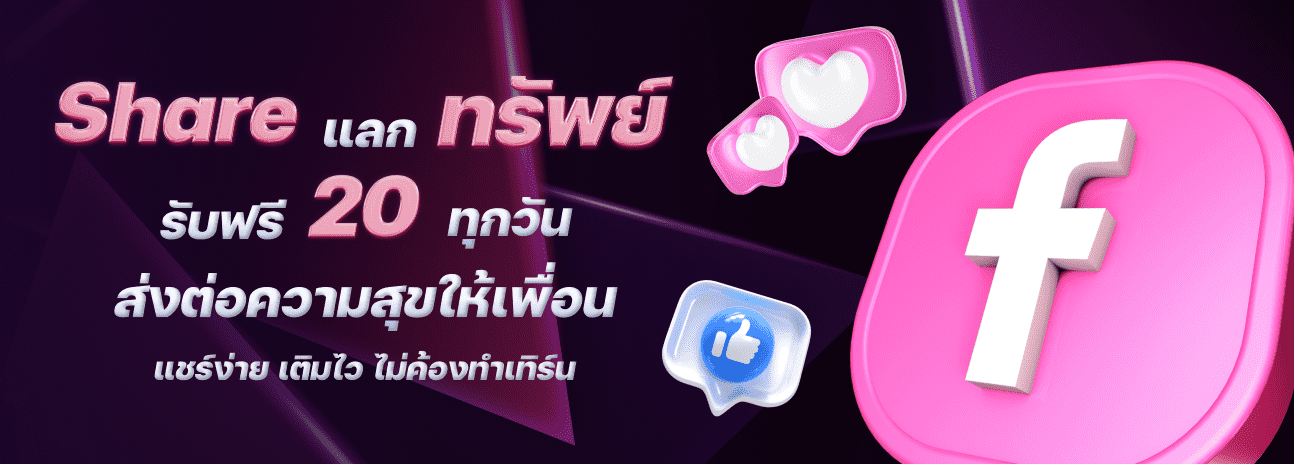 Event แชร์ แลก ทรัพย์ png